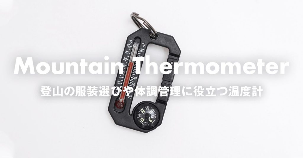登山でよく使う温度計の選び方　服装のレイヤー調整や体調管理に役立つ