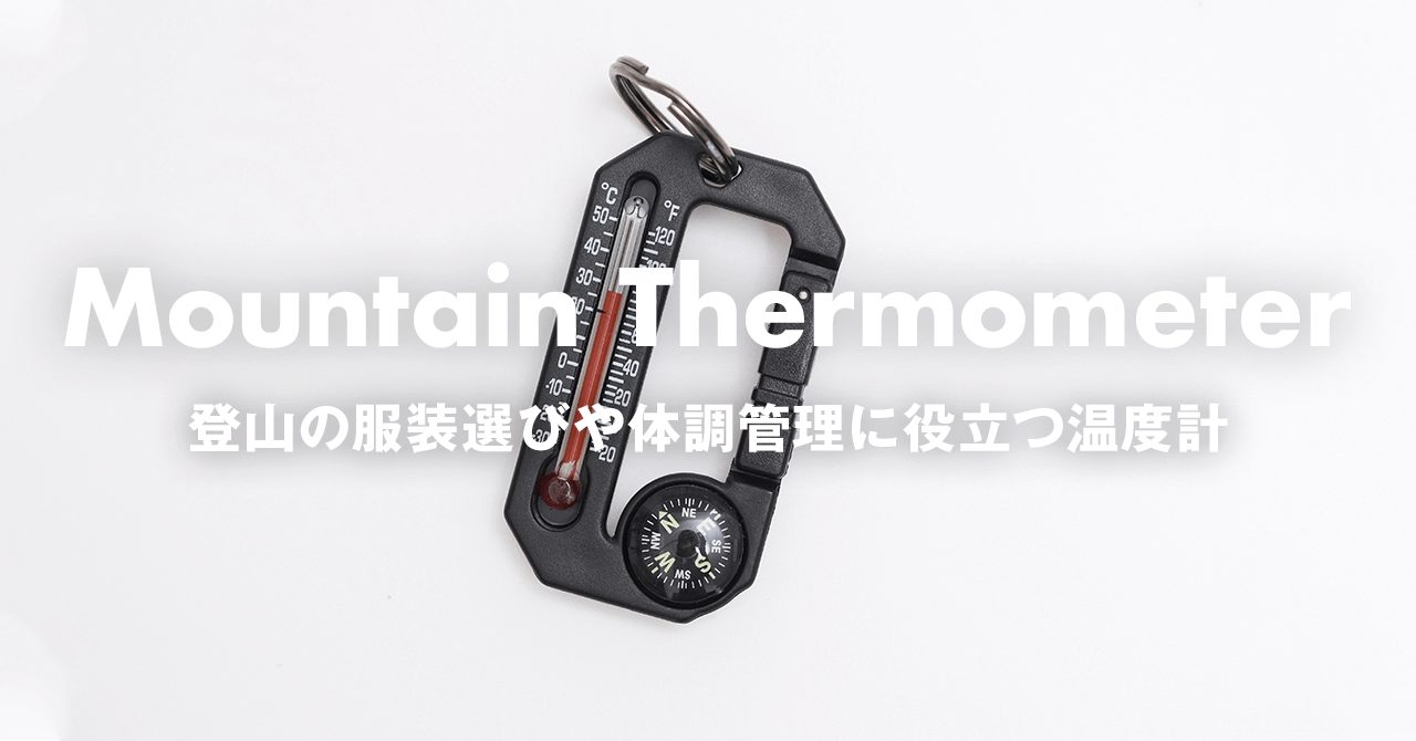 登山でよく使う温度計の選び方　服装のレイヤー調整や体調管理に役立つ