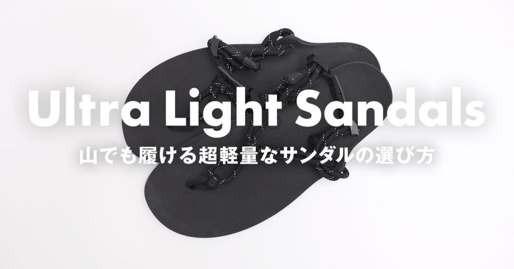 登山を適した軽量なサンダルの選び方　足にフィットしてズレにくいサンダル