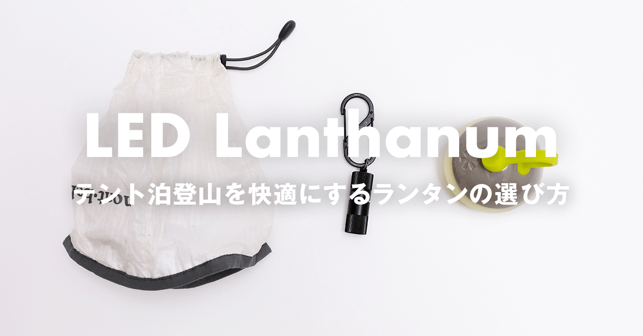 テント泊登山を快適にするランタン　光量・重さ・充電式・見た目から選ぶ