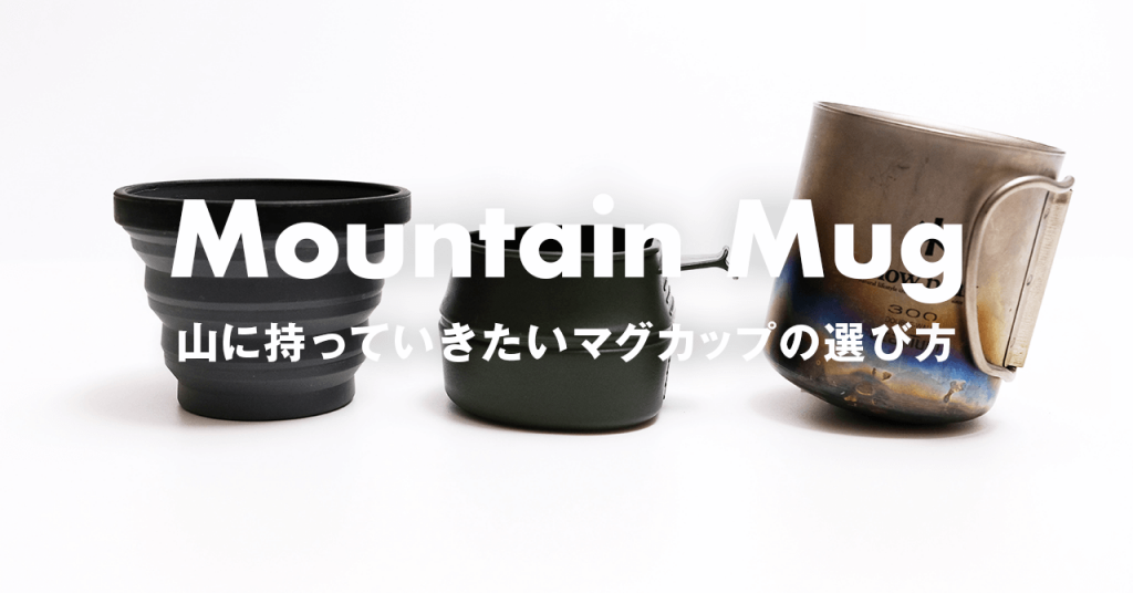 山に持っていきたいマグカップ　実用重視ならチタンのシングルマグがおすすめ