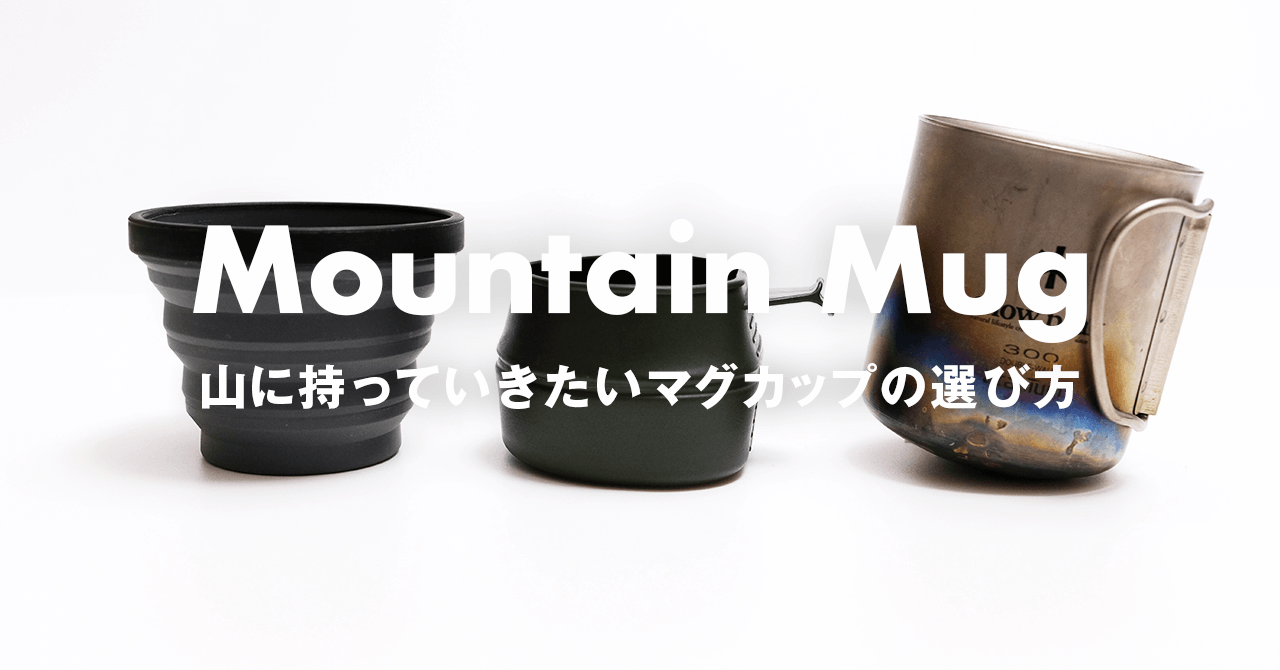 山に持っていきたいマグカップ　実用重視ならチタンのシングルマグがおすすめ